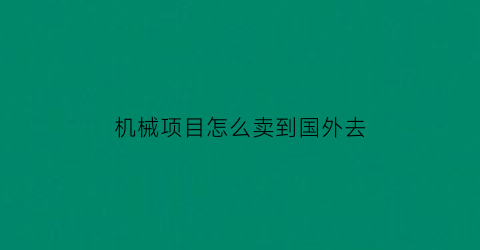 尊龙人生就是博d88机械设备国外的机械设计网站机械项目怎么卖